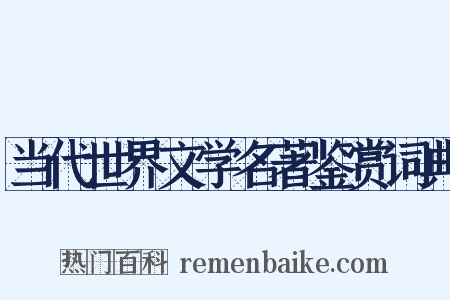 当代世界文学名著鉴赏词典是什么意思的图片